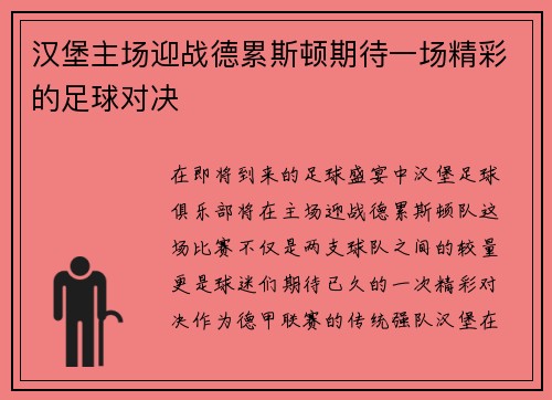 汉堡主场迎战德累斯顿期待一场精彩的足球对决