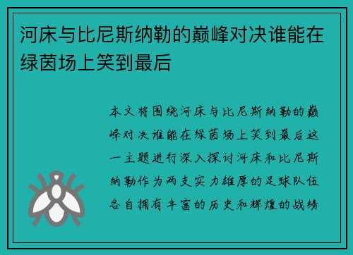 河床与比尼斯纳勒的巅峰对决谁能在绿茵场上笑到最后