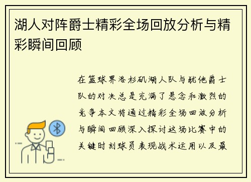 湖人对阵爵士精彩全场回放分析与精彩瞬间回顾