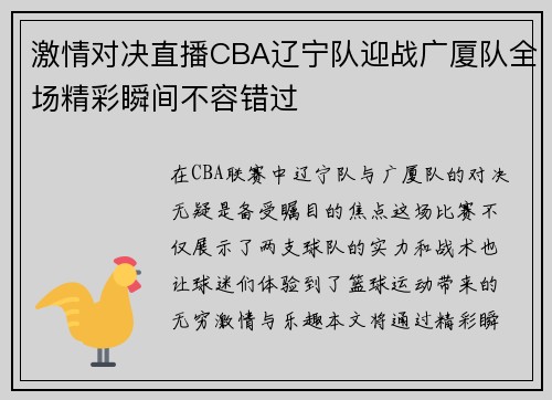 激情对决直播CBA辽宁队迎战广厦队全场精彩瞬间不容错过