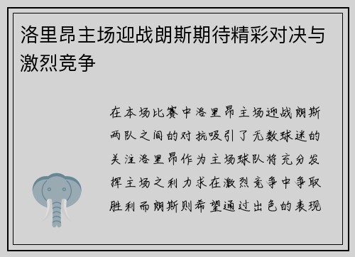 洛里昂主场迎战朗斯期待精彩对决与激烈竞争