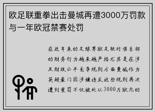欧足联重拳出击曼城再遭3000万罚款与一年欧冠禁赛处罚