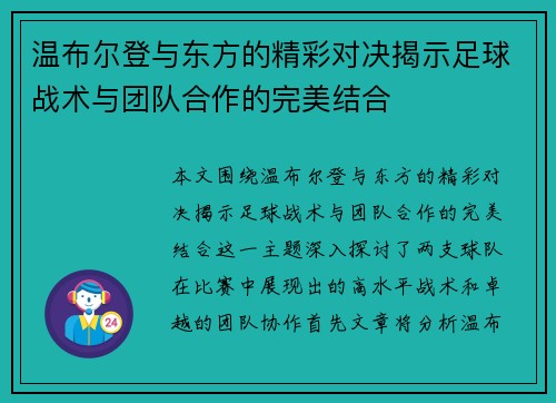 温布尔登与东方的精彩对决揭示足球战术与团队合作的完美结合