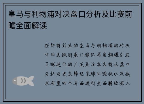 皇马与利物浦对决盘口分析及比赛前瞻全面解读