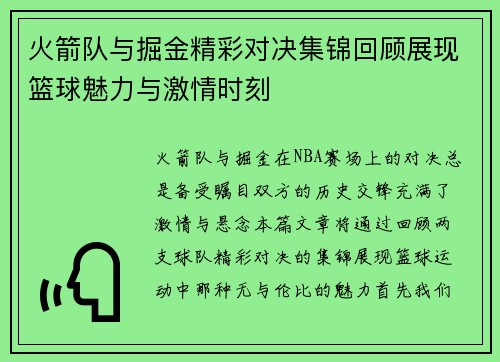 火箭队与掘金精彩对决集锦回顾展现篮球魅力与激情时刻