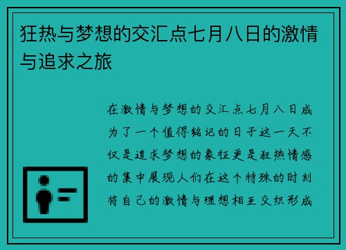 狂热与梦想的交汇点七月八日的激情与追求之旅