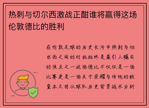 热刺与切尔西激战正酣谁将赢得这场伦敦德比的胜利