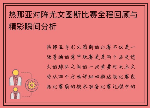 热那亚对阵尤文图斯比赛全程回顾与精彩瞬间分析