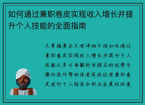 如何通过兼职卷皮实现收入增长并提升个人技能的全面指南
