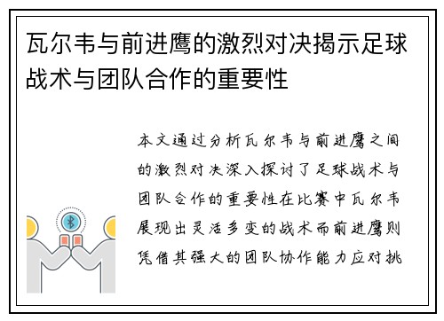 瓦尔韦与前进鹰的激烈对决揭示足球战术与团队合作的重要性
