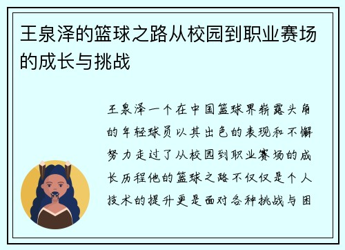 王泉泽的篮球之路从校园到职业赛场的成长与挑战