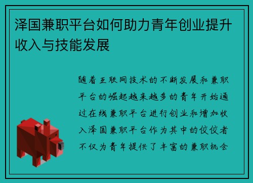 泽国兼职平台如何助力青年创业提升收入与技能发展