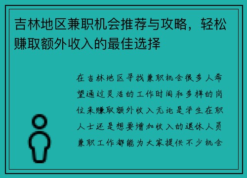 吉林地区兼职机会推荐与攻略，轻松赚取额外收入的最佳选择