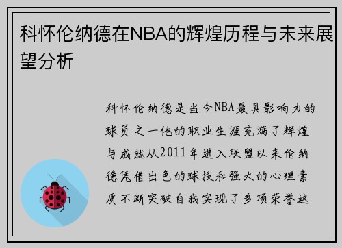 科怀伦纳德在NBA的辉煌历程与未来展望分析