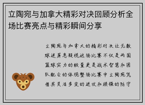 立陶宛与加拿大精彩对决回顾分析全场比赛亮点与精彩瞬间分享
