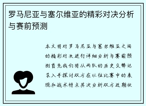 罗马尼亚与塞尔维亚的精彩对决分析与赛前预测