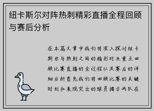 纽卡斯尔对阵热刺精彩直播全程回顾与赛后分析