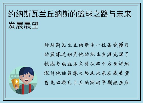 约纳斯瓦兰丘纳斯的篮球之路与未来发展展望