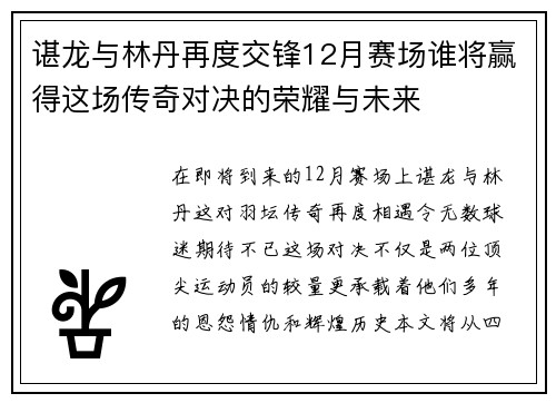 谌龙与林丹再度交锋12月赛场谁将赢得这场传奇对决的荣耀与未来
