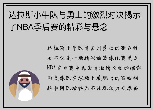 达拉斯小牛队与勇士的激烈对决揭示了NBA季后赛的精彩与悬念