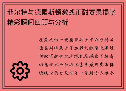 菲尔特与德累斯顿激战正酣赛果揭晓精彩瞬间回顾与分析