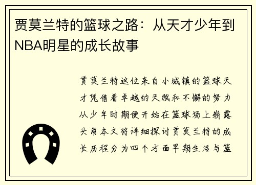 贾莫兰特的篮球之路：从天才少年到NBA明星的成长故事
