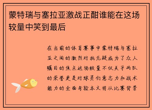 蒙特瑞与塞拉亚激战正酣谁能在这场较量中笑到最后