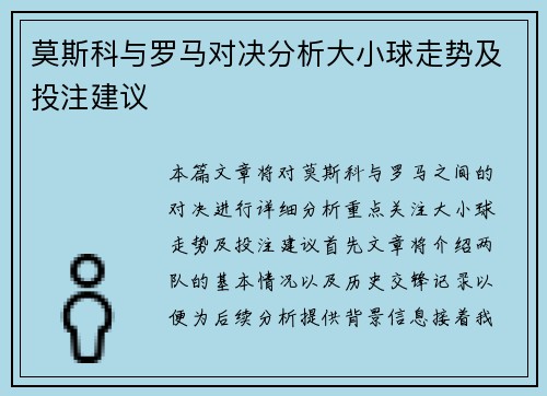 莫斯科与罗马对决分析大小球走势及投注建议