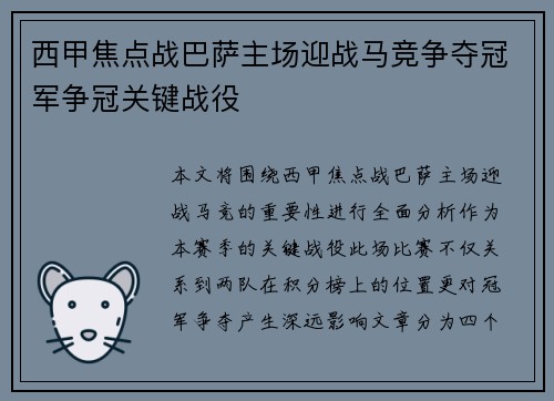 西甲焦点战巴萨主场迎战马竞争夺冠军争冠关键战役