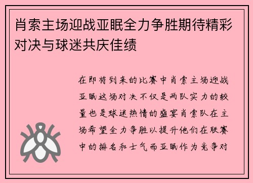 肖索主场迎战亚眠全力争胜期待精彩对决与球迷共庆佳绩
