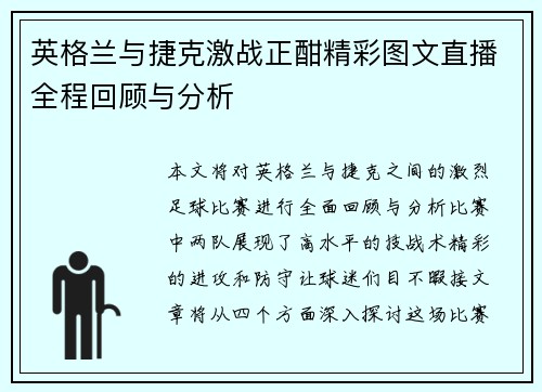 英格兰与捷克激战正酣精彩图文直播全程回顾与分析