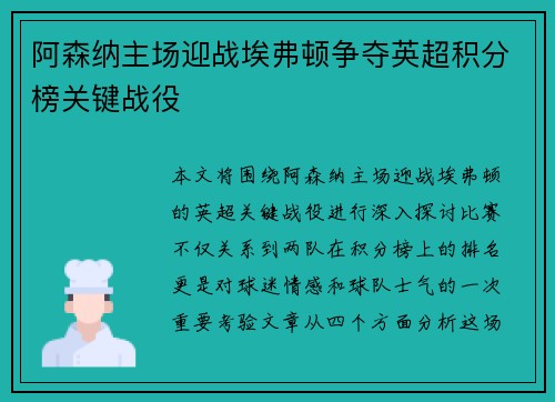 阿森纳主场迎战埃弗顿争夺英超积分榜关键战役