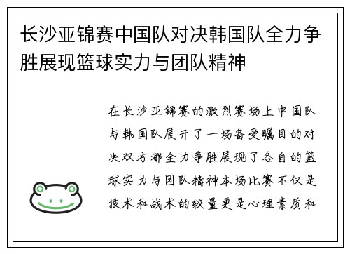 长沙亚锦赛中国队对决韩国队全力争胜展现篮球实力与团队精神