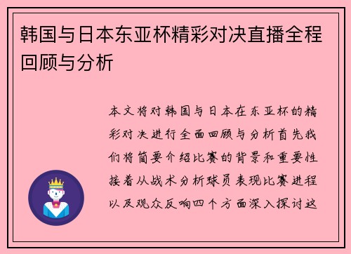 韩国与日本东亚杯精彩对决直播全程回顾与分析