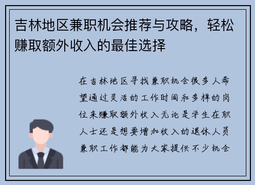 吉林地区兼职机会推荐与攻略，轻松赚取额外收入的最佳选择
