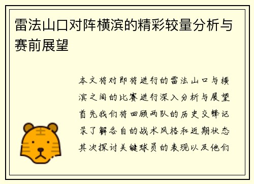 雷法山口对阵横滨的精彩较量分析与赛前展望