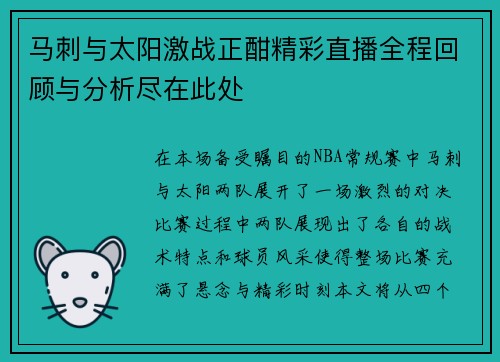马刺与太阳激战正酣精彩直播全程回顾与分析尽在此处