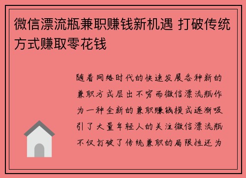 微信漂流瓶兼职赚钱新机遇 打破传统方式赚取零花钱