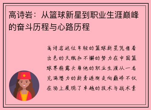 高诗岩：从篮球新星到职业生涯巅峰的奋斗历程与心路历程