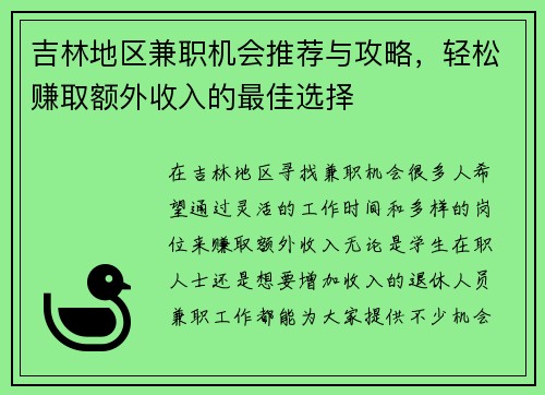 吉林地区兼职机会推荐与攻略，轻松赚取额外收入的最佳选择
