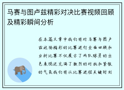 马赛与图卢兹精彩对决比赛视频回顾及精彩瞬间分析