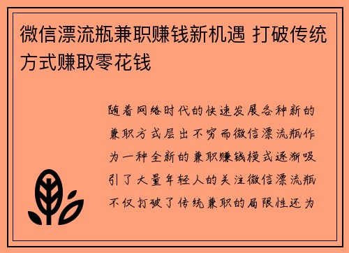 微信漂流瓶兼职赚钱新机遇 打破传统方式赚取零花钱