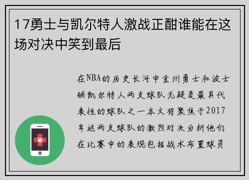 17勇士与凯尔特人激战正酣谁能在这场对决中笑到最后