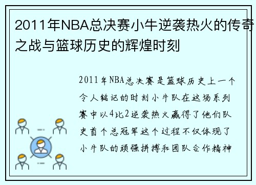 2011年NBA总决赛小牛逆袭热火的传奇之战与篮球历史的辉煌时刻