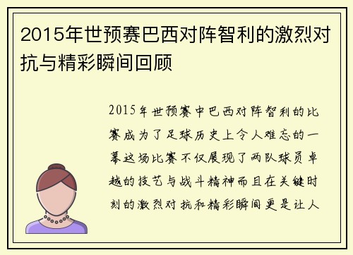 2015年世预赛巴西对阵智利的激烈对抗与精彩瞬间回顾
