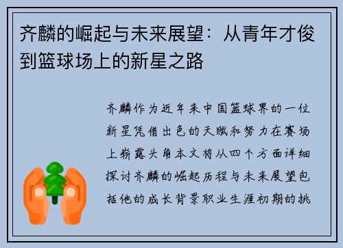 齐麟的崛起与未来展望：从青年才俊到篮球场上的新星之路