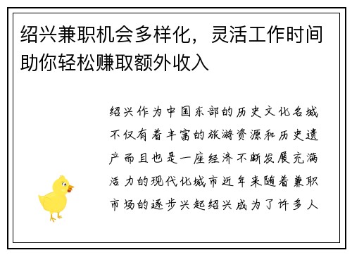 绍兴兼职机会多样化，灵活工作时间助你轻松赚取额外收入