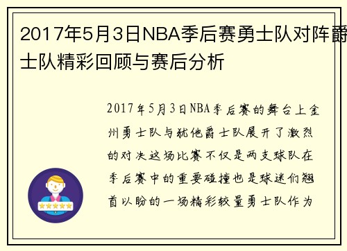 2017年5月3日NBA季后赛勇士队对阵爵士队精彩回顾与赛后分析
