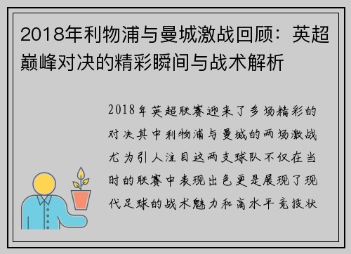 2018年利物浦与曼城激战回顾：英超巅峰对决的精彩瞬间与战术解析