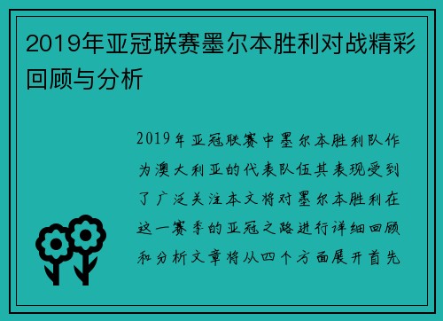 2019年亚冠联赛墨尔本胜利对战精彩回顾与分析
